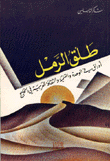 غلاف كتاب طلق الرمل
