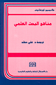 غلاف كتاب مناهج البحث العلمي