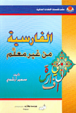 غلاف كتاب الفارسية من غير معلم