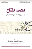 غلاف كتاب محمد مفتاح؛ المشروع النقدي المفتوح (السميائيات - التداوليات)