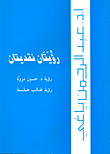 غلاف كتاب رؤيتان نقديتان