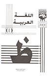 غلاف كتاب اللغة العربية 1