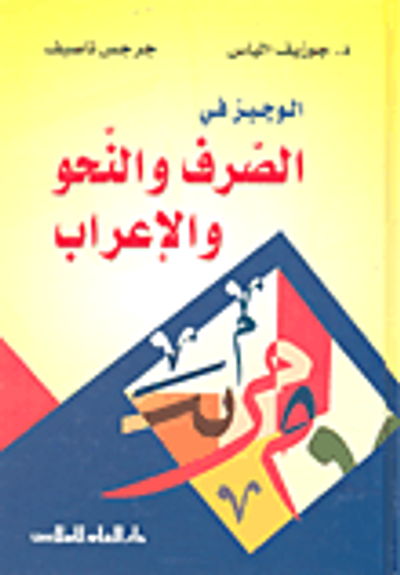 غلاف كتاب الوجيز في الصرف والنحو والإعراب