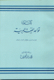 غلاف كتاب قواعد اللغة العربية