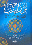 غلاف كتاب نور اليقين في سيرة سيد المرسلين