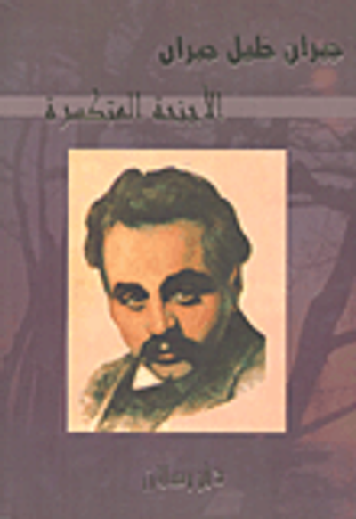 غلاف كتاب الأجنحة المتكسرة