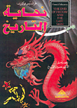 غلاف كتاب نهاية التاريخ