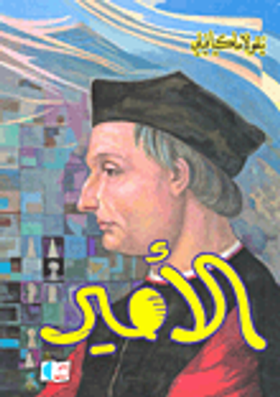 غلاف كتاب الأمير