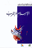 غلاف كتاب الإسلام والغرب