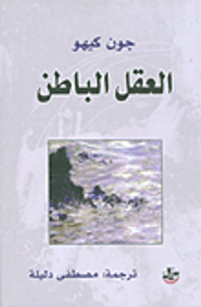 غلاف كتاب العقل الباطن