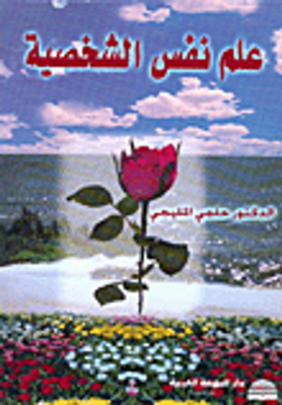 غلاف كتاب علم نفس الشخصية