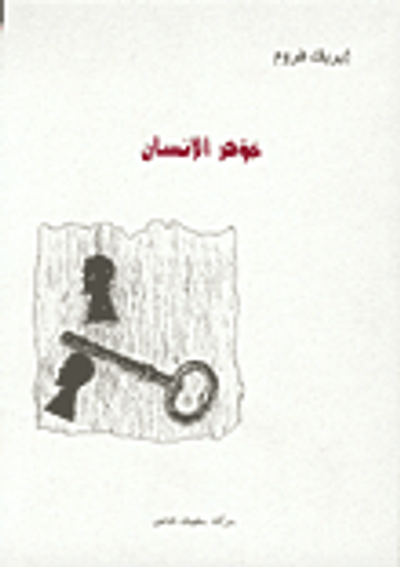 غلاف كتاب جوهر الإنسان