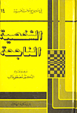 غلاف كتاب الشخصية الناجحة
