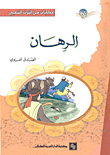 غلاف كتاب الرهان