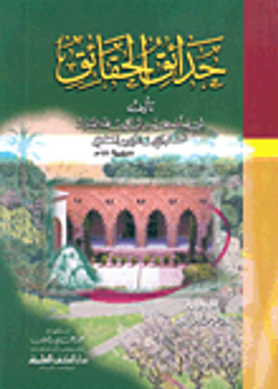 غلاف كتاب حدائق الحقائق