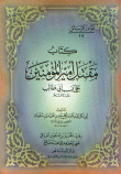 غلاف كتاب كتاب مقتل أمير المؤمنين علي بن أبي طالب