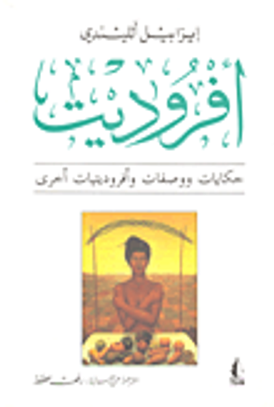 غلاف كتاب أفروديت: حكايات ووصفات وأفروديتيات أخرى