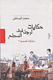 غلاف كتاب حكايات لرجل فوق السطح ( مختارات قصصية 2)