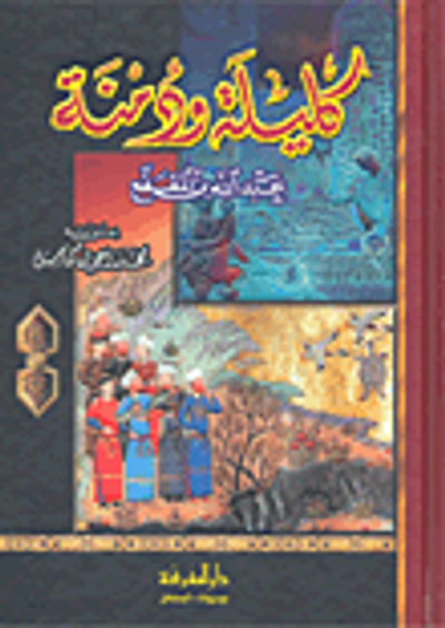 غلاف كتاب كليلة ودمنة