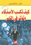 غلاف كتاب كيف تكسب الأصدقاء وتؤثر في الناس