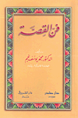 غلاف كتاب فن القصة