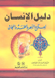 غلاف كتاب دليل الإنسان لعلاج السحر والحسد والجان