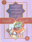 غلاف كتاب السيرة النبوية