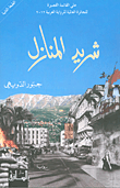 غلاف كتاب شريد المنازل