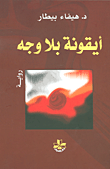 غلاف كتاب أيقونة بلا وجه