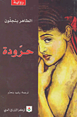 غلاف كتاب حرودة