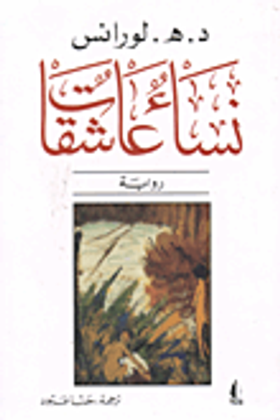 غلاف كتاب نساء عاشقات