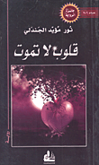 غلاف كتاب قلوب لا تموت