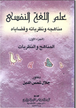 غلاف كتاب علم اللغة النفسي مناهجه ونطرياته وقضاياه الجزء الاول