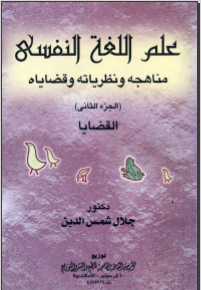غلاف كتاب علم اللغة النفسي مناهجه ونطرياته وقضاياه الجزء الثاني