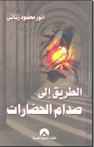 غلاف كتاب الطريق إلى صدام الحضارات