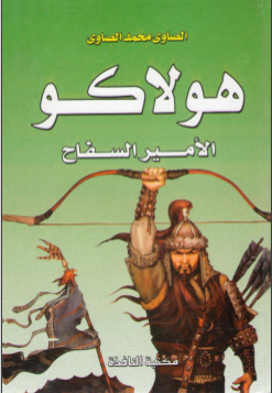 غلاف كتاب هولاكو الأمير السفاح 