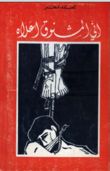 غلاف كتاب أني المشنوق أعلاه