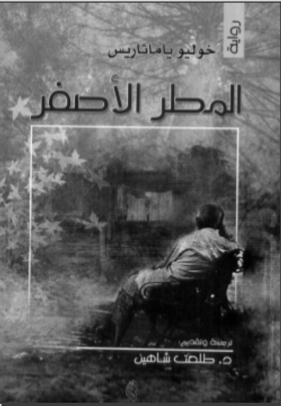 غلاف كتاب المطر الأصفر