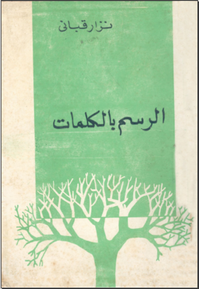 غلاف كتاب الرسم بالكلمات