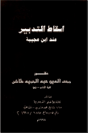 غلاف كتاب إسقاط التدبير عند ابن عجيبة
