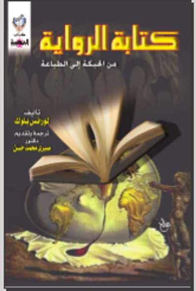 غلاف كتاب كتابة الرواية من الحبكة إلى الطباعة