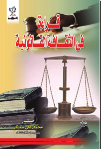 غلاف كتاب قراءة في الثقافة القانونية