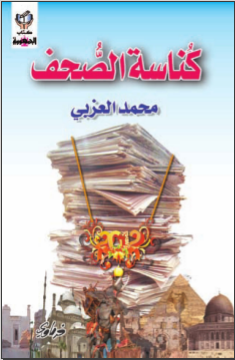 غلاف كتاب كُناسة الصحف
