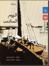 غلاف كتاب اليوم السادس