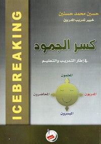 غلاف كتاب كسر الجمود في اطار التدريب والتعليم