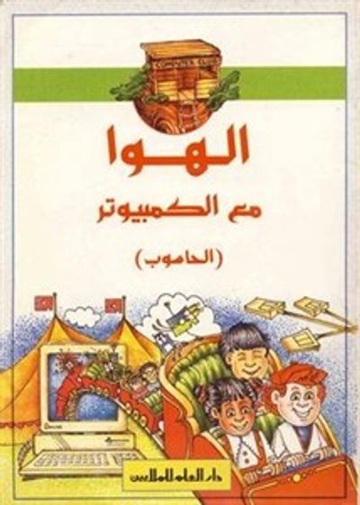 غلاف كتاب إلهوا مع الكمبيوتر