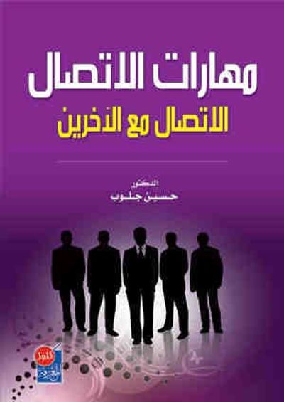 غلاف كتاب مهارات الاتصال (الاتصال مع الاخرين)