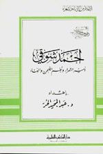 غلاف كتاب أحمد شوقي - أمير الشعراء ونغم اللحن والغناء - جزء - 23 / سلسلة أعلام الأدباء