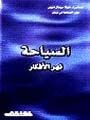 غلاف كتاب السياحة نهر الافكار
