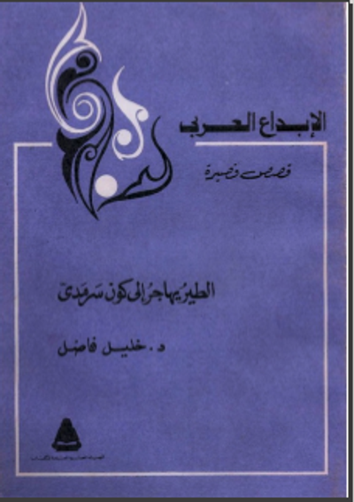 غلاف كتاب الطير يهاجر إلى كون سرمدي